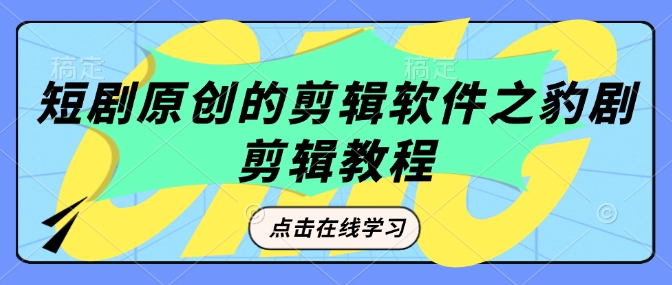 久爱副业网,网赚项目,网赚论坛博客网分享短剧原创的剪辑软件之豹剧剪辑过原创教程