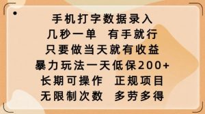 手机打字数据录入，几秒一单，有手就行，只要做当天就有收益，暴力玩法一天低保2张-就爱副业网