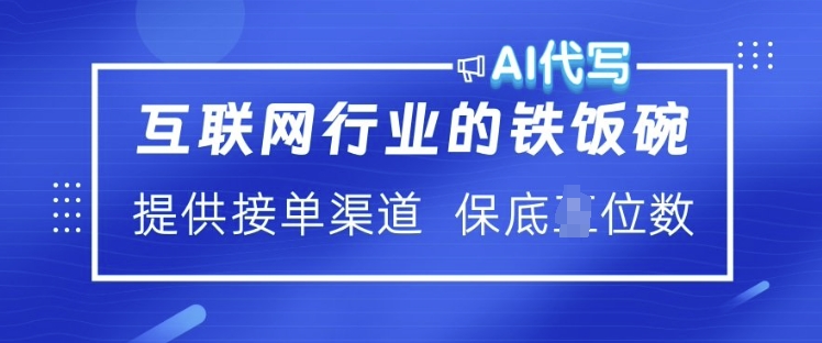 久爱副业网,网赚项目,网赚论坛博客网分享互联网行业的铁饭碗  AI代写 提供接单渠道 月入过W【揭秘】