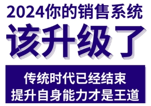 久爱副业网,网赚项目,网赚论坛博客网分享2024能落地的销售实战课，你的销售系统该升级了（更新2月）