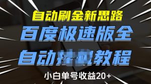 自动刷金新思路，百度极速版全自动教程，小白单号收益20+【揭秘】-就爱副业网