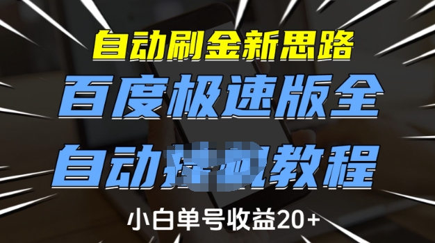 久爱副业网,网赚项目,网赚论坛博客网分享自动刷金新思路，百度极速版全自动教程，小白单号收益20+【揭秘】