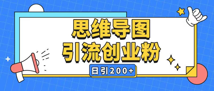 久爱副业网,网赚项目,网赚论坛博客网分享暴力引流全平台通用思维导图引流玩法ai一键生成日引200+