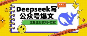 用DeepSeek写公众号爆文，流量主收益一篇文章变现4位数-就爱副业网