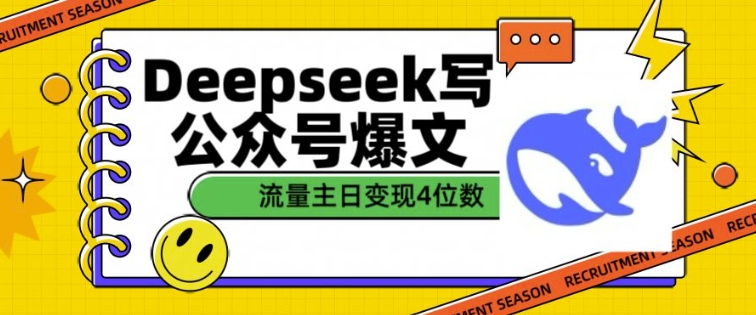 久爱副业网,网赚项目,网赚论坛博客网分享用DeepSeek写公众号爆文，流量主收益一篇文章变现4位数