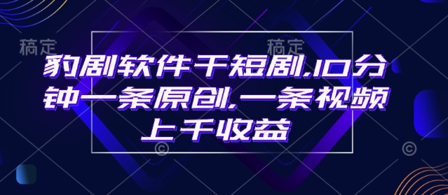 久爱副业网,网赚项目,网赚论坛博客网分享豹剧软件干短剧，10分钟一条原创，爆一条视频上千收益