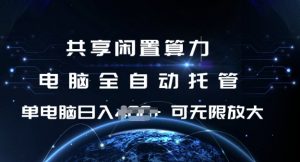 共享闲置算力，电脑全自动托管， 单机日入1张，可矩阵放大【揭秘】-就爱副业网