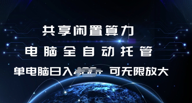 久爱副业网,网赚项目,网赚论坛博客网分享共享闲置算力，电脑全自动托管， 单机日入1张，可矩阵放大【揭秘】