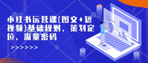 久爱副业网,网赚项目,网赚论坛博客网分享小红书运营课(图文+短视频)基础规则、策划定位、流量密码