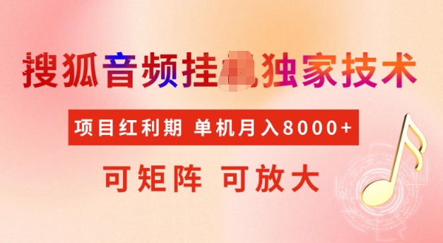 久爱副业网,网赚项目,网赚论坛博客网分享首发搜狐音频挂JI，项目红利期，可矩阵可放大，稳定月入5k【揭秘】