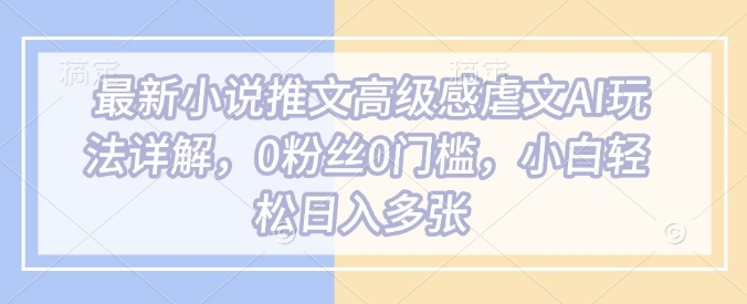 久爱副业网,网赚项目,网赚论坛博客网分享最新小说推文高级感虐文AI玩法详解，0粉丝0门槛，小白轻松日入多张