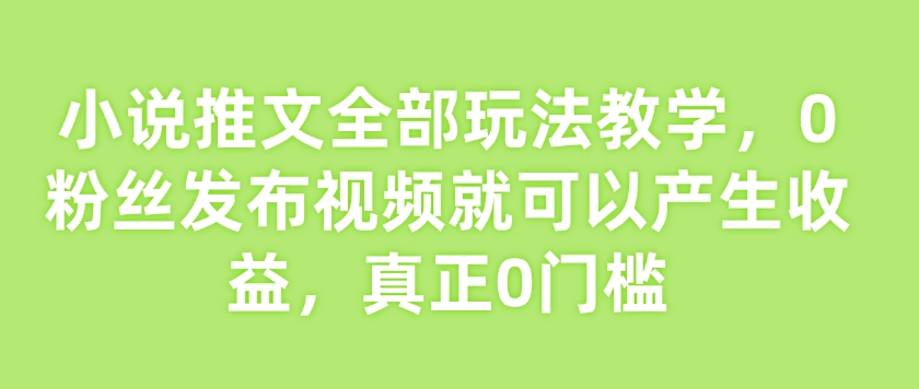 久爱副业网,网赚项目,网赚论坛博客网分享小说推文全部玩法教学，0粉丝发布视频就可以产生收益，真正0门槛