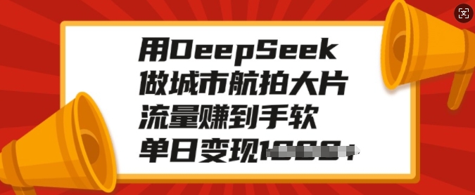 久爱副业网,网赚项目,网赚论坛博客网分享用DeepSeek做城市航拍大片，流量赚到手软，单日变现多张