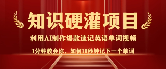 久爱副业网,网赚项目,网赚论坛博客网分享知识硬灌，10秒钟让你记住一个单词，3分钟一个视频，日入多张不是梦