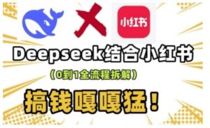 deepseek+小红书打造流量生产线实操课，0到1全流程拆解，搞钱嘎嘎猛-就爱副业网