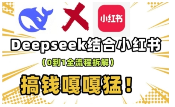 久爱副业网,网赚项目,网赚论坛博客网分享deepseek+小红书打造流量生产线实操课，0到1全流程拆解，搞钱嘎嘎猛