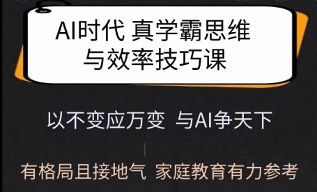 久爱副业网,网赚项目,网赚论坛博客网分享Ai时代真学霸思维与学习方法课，有格局且接地气，家庭教育有力参考