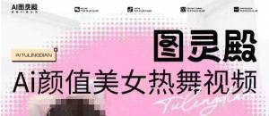 全网首发，原价988图灵殿AI颜值美女热舞视频，云端生图，轻松过原创-就爱副业网