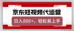 京东带货代运营，2025年翻身项目，只需上传视频，单月稳定变现8k【揭秘】-就爱副业网