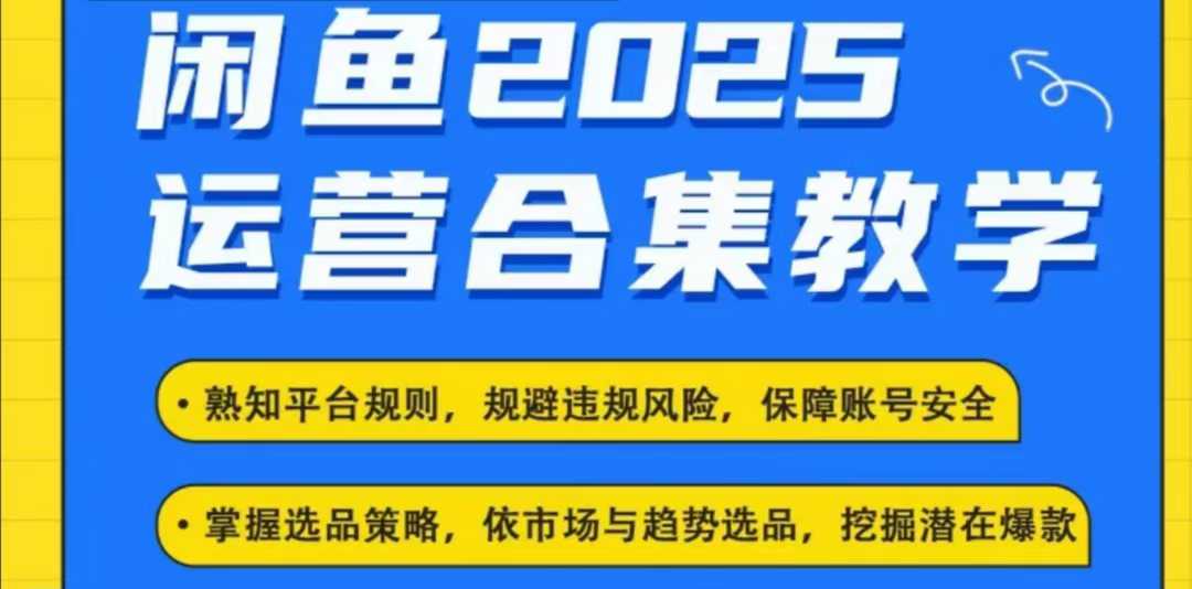 久爱副业网,网赚项目,网赚论坛博客网分享2025闲鱼电商运营全集，2025最新咸鱼玩法