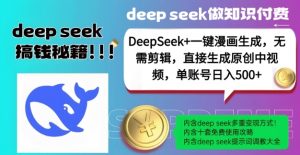 DeepSeek+漫画生成，无需剪辑，一键生成原创中视频，单账号日入5张-就爱副业网