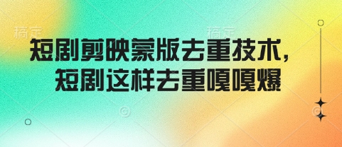 久爱副业网,网赚项目,网赚论坛博客网分享短剧剪映蒙版去重技术，短剧这样去重嘎嘎爆