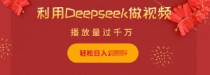 利用Deepseek做小猫摆摊视频，轻松日入多张，简单好操作-就爱副业网