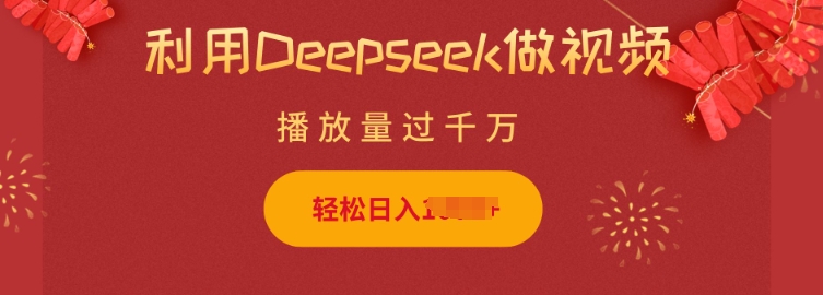 久爱副业网,网赚项目,网赚论坛博客网分享利用Deepseek做小猫摆摊视频，轻松日入多张，简单好操作