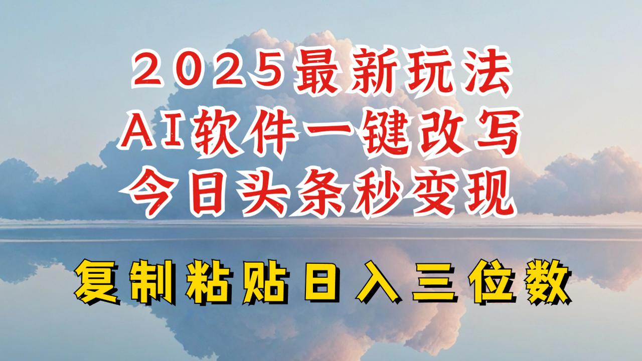 久爱副业网,网赚项目,网赚论坛博客网分享今日头条2025最新升级玩法，AI软件一键写文，轻松日入三位数纯利，小白也能轻松上手