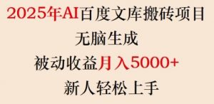 2025年AI百度文库搬砖项目，无脑生成，被动收益月入5k+，新人轻松上手-就爱副业网