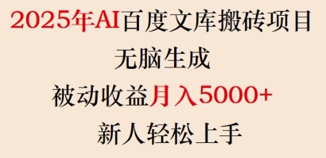 久爱副业网,网赚项目,网赚论坛博客网分享2025年AI百度文库搬砖项目，无脑生成，被动收益月入5k+，新人轻松上手