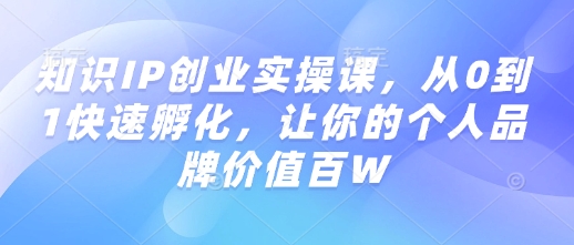 久爱副业网,网赚项目,网赚论坛博客网分享知识IP创业实操课，从0到1快速孵化，让你的个人品牌价值百W