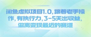 闲鱼虚拟项目1.0，跟着老手操作，有执行力，3-5天出收益，做离变现最近的赛道-就爱副业网