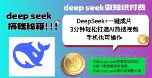 绝了，DeepSeek+一键成片，一分钟轻松打造AI热搜视频，结合流量IP哪吒，轻松日入多张-就爱副业网