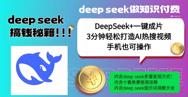 久爱副业网,网赚项目,网赚论坛博客网分享绝了，DeepSeek+一键成片，一分钟轻松打造AI热搜视频，结合流量IP哪吒，轻松日入多张