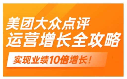 久爱副业网,网赚项目,网赚论坛博客网分享美团大众点评运营全攻略，2025年做好实体门店的线上增长