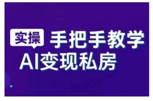 AI赋能新时代，从入门到精通的智能工具与直播销讲实战课，新手快速上手并成为直播高手-就爱副业网