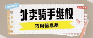 外卖骑手维权项目利用认知差进行挣取维权服务费-就爱副业网