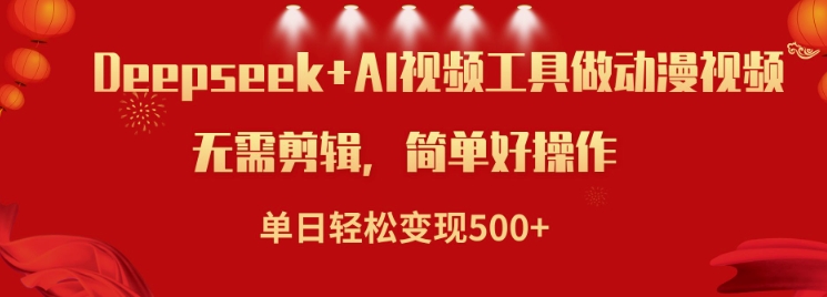 久爱副业网,网赚项目,网赚论坛博客网分享利用Deepseek和AI工具做小说视频，单日轻松变现5张