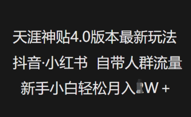 久爱副业网,网赚项目,网赚论坛博客网分享天涯神贴4.0版本最新玩法，抖音·小红书自带人群流量，新手小白轻松月入过W