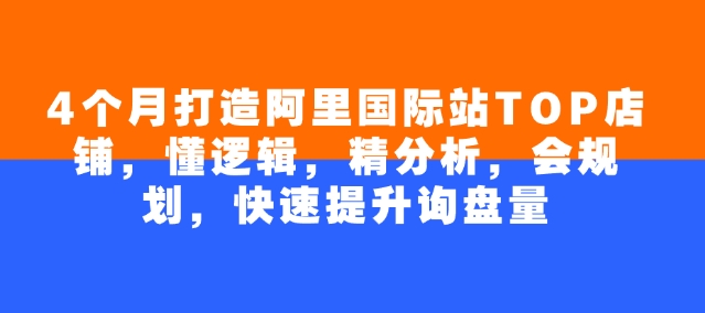 久爱副业网,网赚项目,网赚论坛博客网分享4个月打造阿里国际站TOP店铺，懂逻辑，精分析，会规划，快速提升询盘量