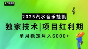 2025汽水音乐挂JI，独家技术，项目红利期，稳定月入5k【揭秘】-就爱副业网