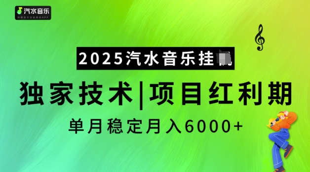 久爱副业网,网赚项目,网赚论坛博客网分享2025汽水音乐挂JI，独家技术，项目红利期，稳定月入5k【揭秘】