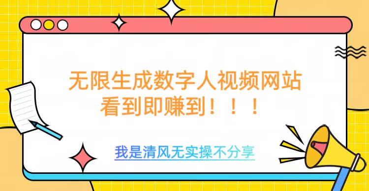 久爱副业网,网赚项目,网赚论坛博客网分享无限生成数字人视频，无需充值会员或者其他算力