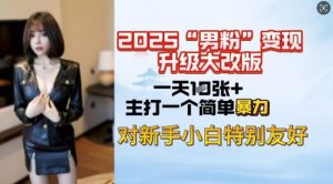 2025男粉变现全新玩法升级，日入上千简简单单，小白可轻松上手-就爱副业网