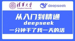 清华大学讲DeepSeek最全教程，从入门到精通，deepseek一分钟干了我一天的活-就爱副业网