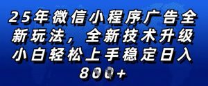 2025年微信小程序全新玩法纯小白易上手，稳定日入多张，技术全新升级，全网首发【揭秘】-就爱副业网