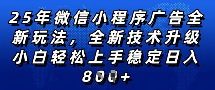 久爱副业网,网赚项目,网赚论坛博客网分享2025年微信小程序全新玩法纯小白易上手，稳定日入多张，技术全新升级，全网首发【揭秘】