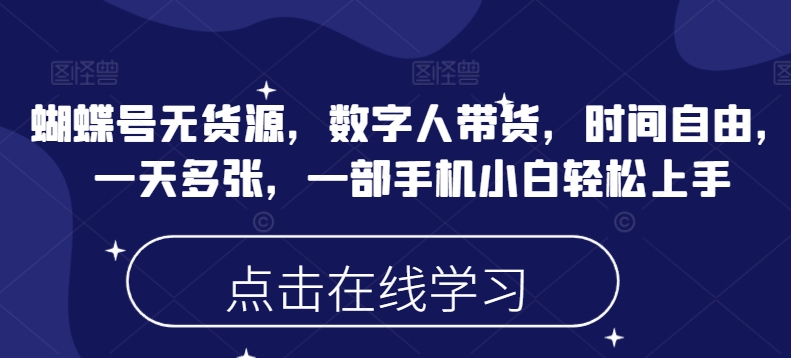 久爱副业网,网赚项目,网赚论坛博客网分享蝴蝶号无货源，数字人带货，时间自由，一天多张，一部手机小白轻松上手