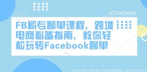 FB粉专聊单课程，跨境电商必备指南，教你轻松玩转Facebook聊单-就爱副业网